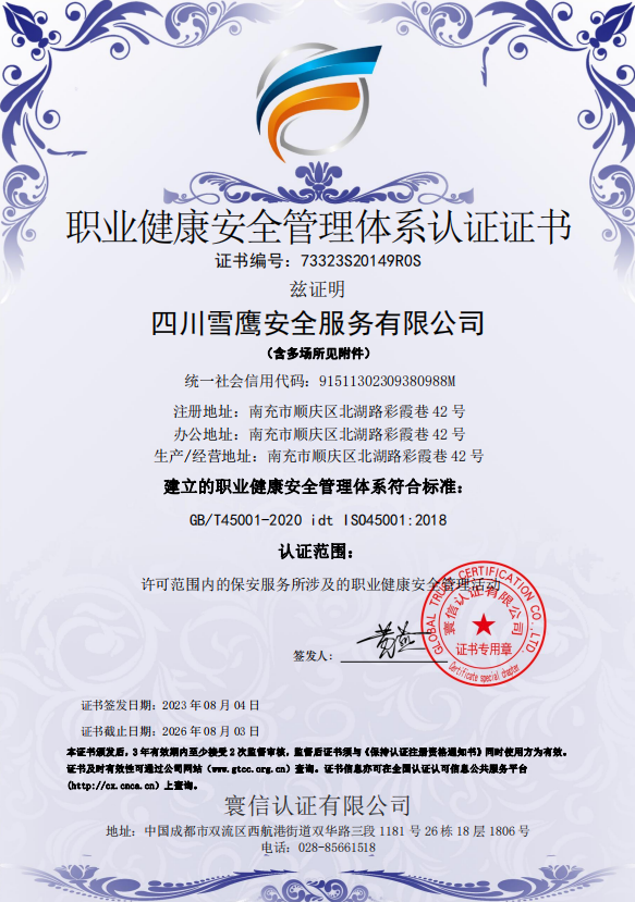 職業(yè)健康安全管理體系認(rèn)證證書