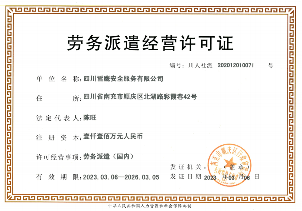 勞務(wù)派遣經(jīng)營許可證