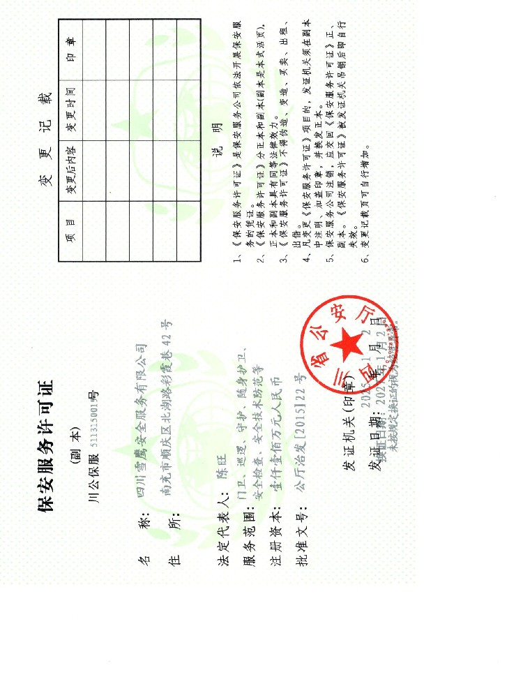 保安服務(wù)許可證